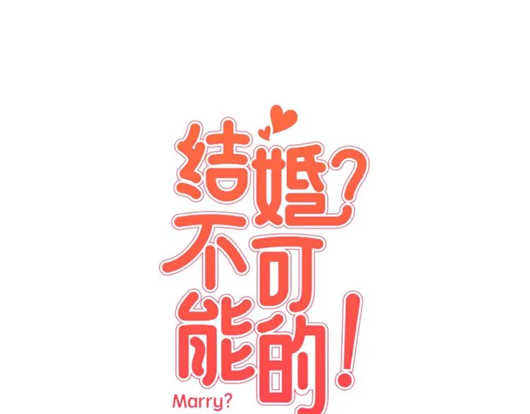 第1话 向我求婚的转校生 第1页