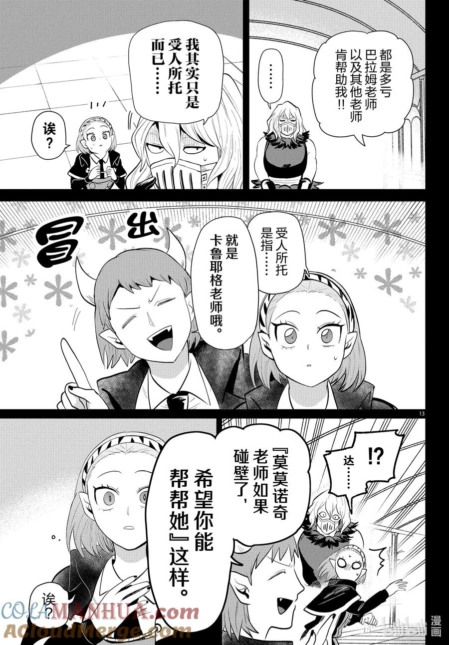 318 新人教师莫莫诺奇 后篇 第13页