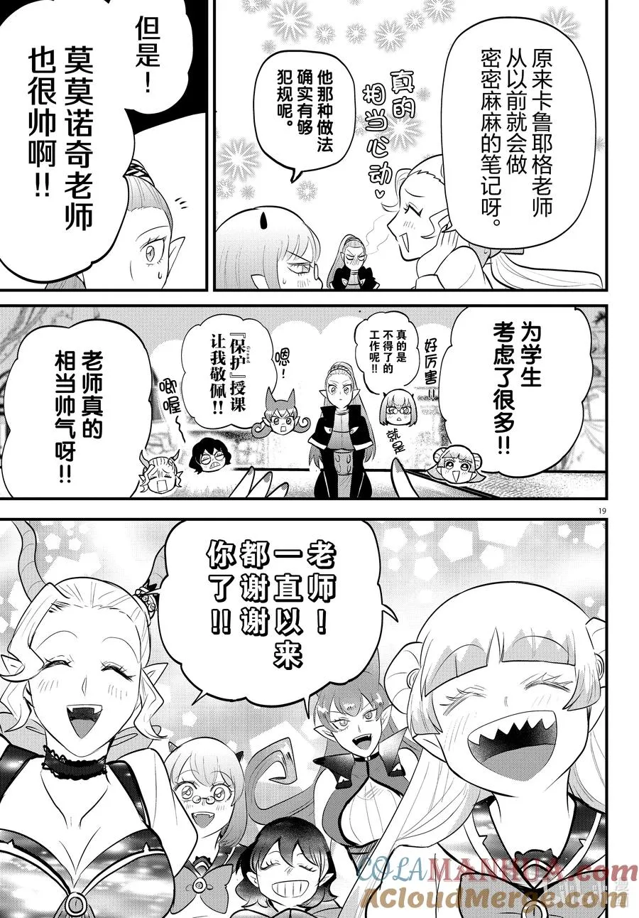 318 新人教师莫莫诺奇 后篇 第19页