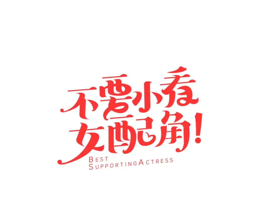 第10话 好女配就要抱上大腿 第7页