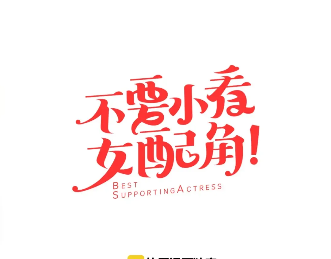 第12话 我才是真正的男主！ 第7页