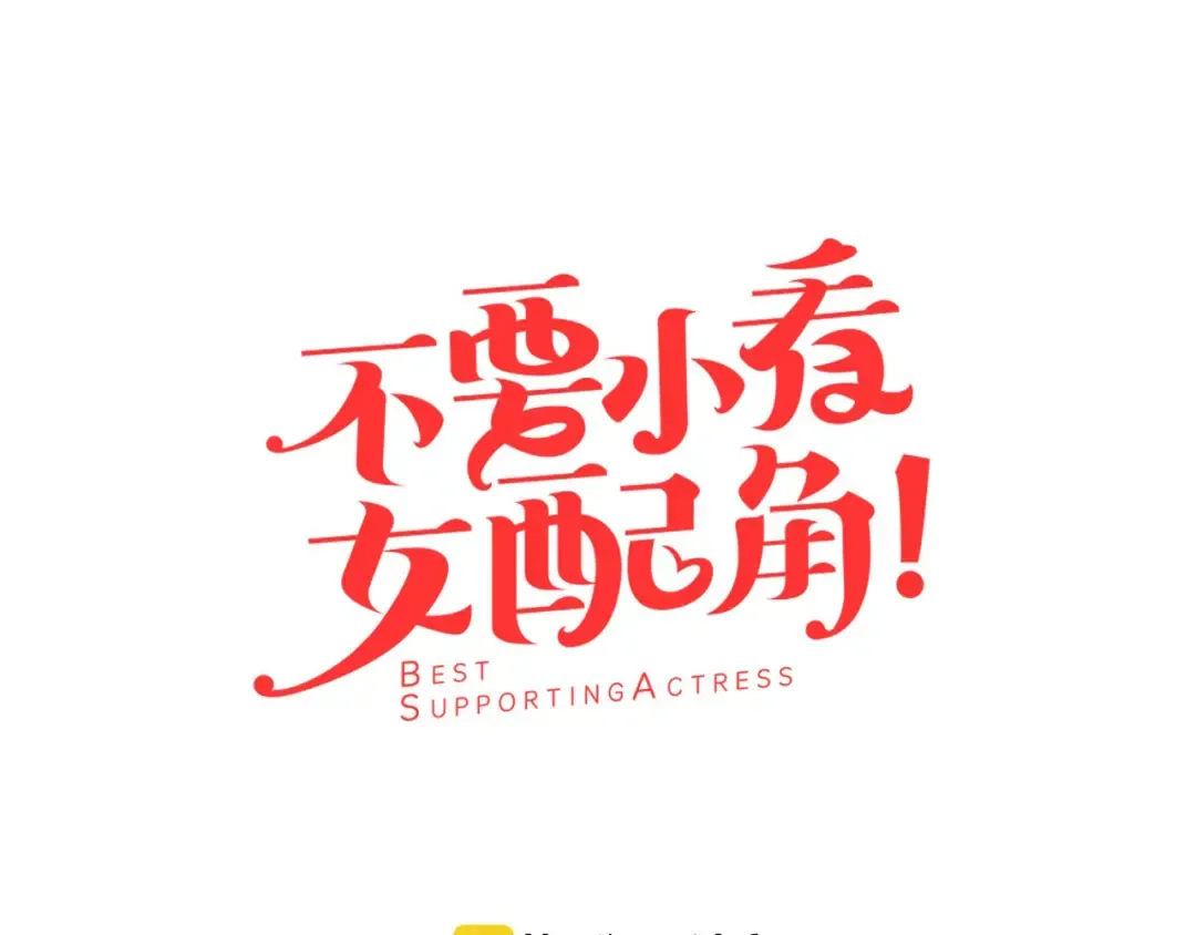 第14话 成功的，配角？ 第7页