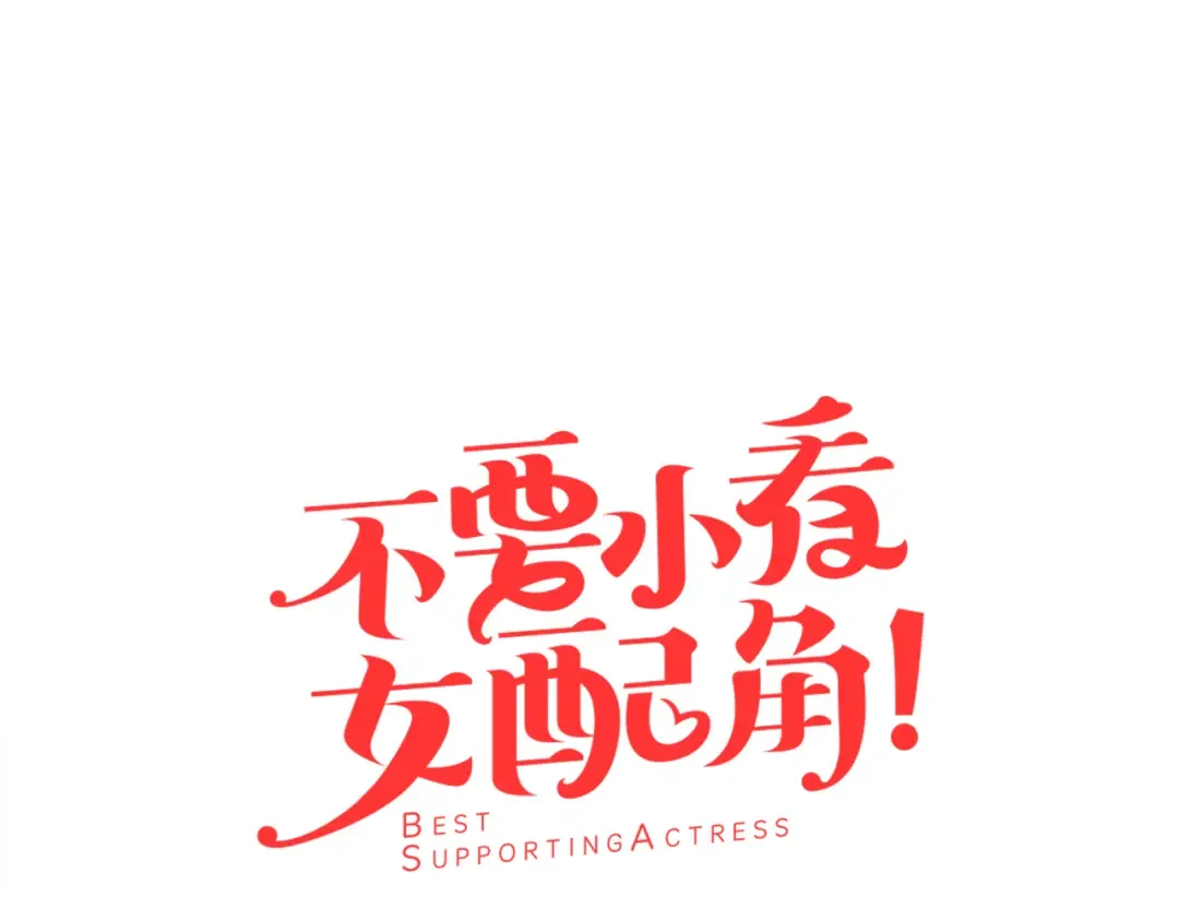 第20话 女配活命靠自己！ 第5页
