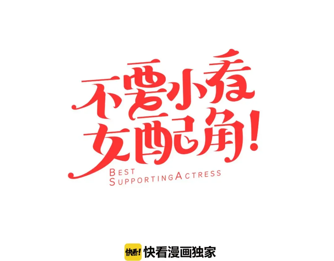 第21话 身为配角 命比纸薄 第11页