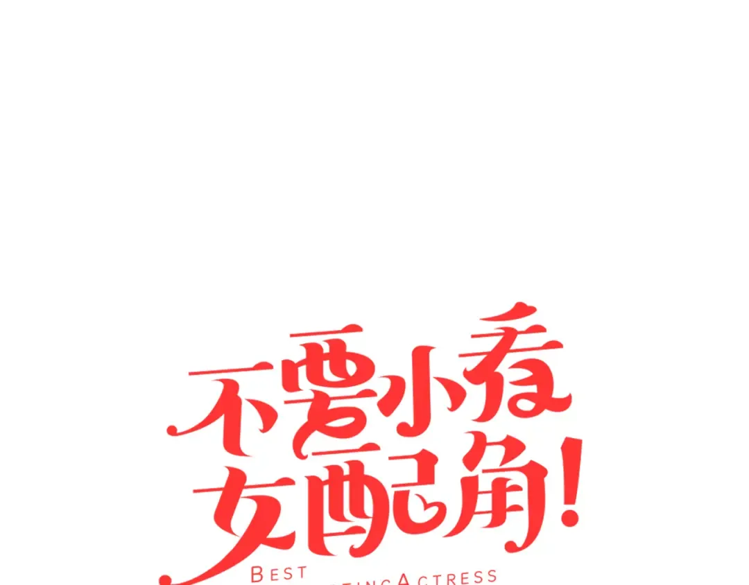 第26话 女配也要楚楚可怜 第5页