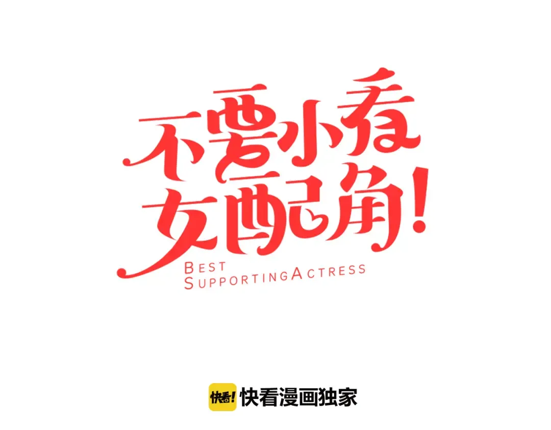 第42话 蛇蝎女配出场 第9页