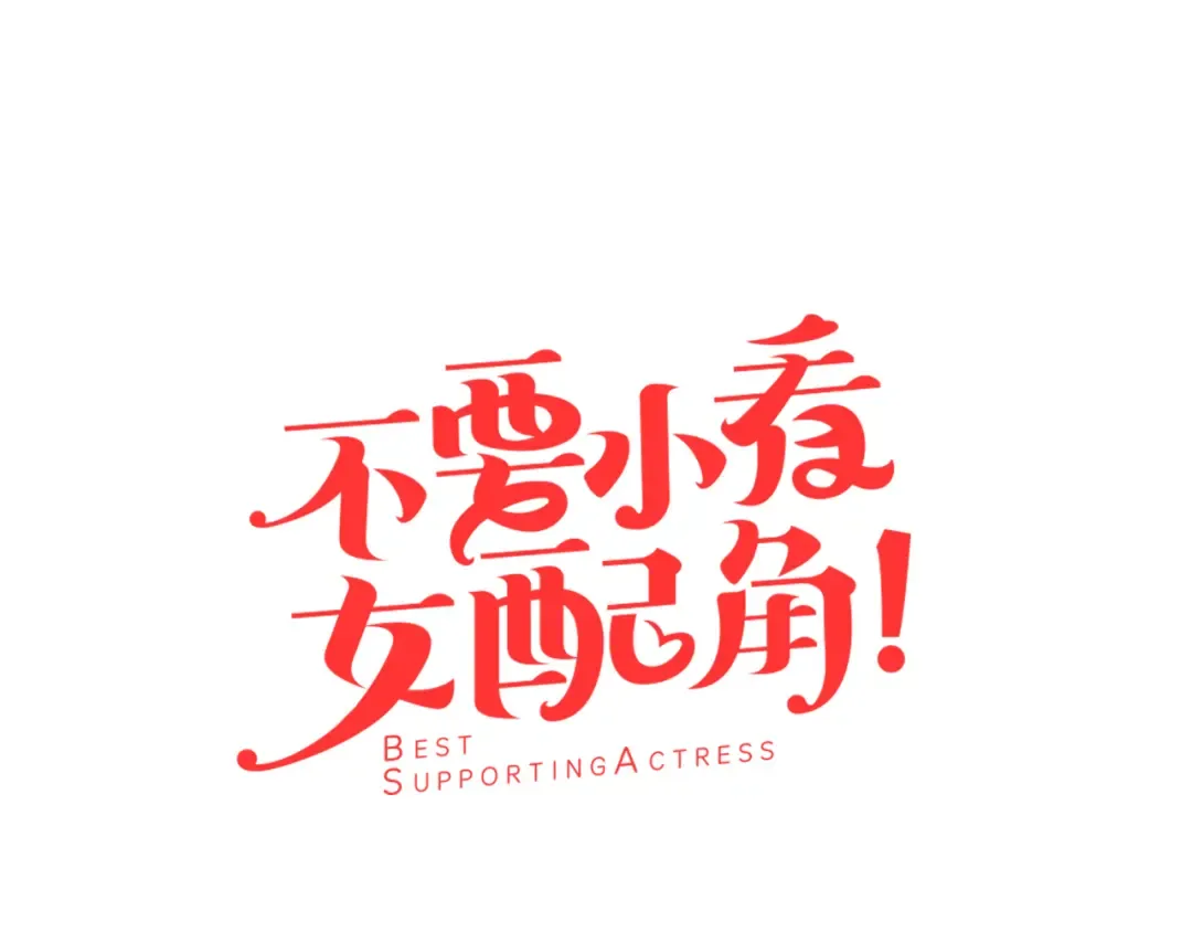 第45话 剧情走向，变了？ 第9页