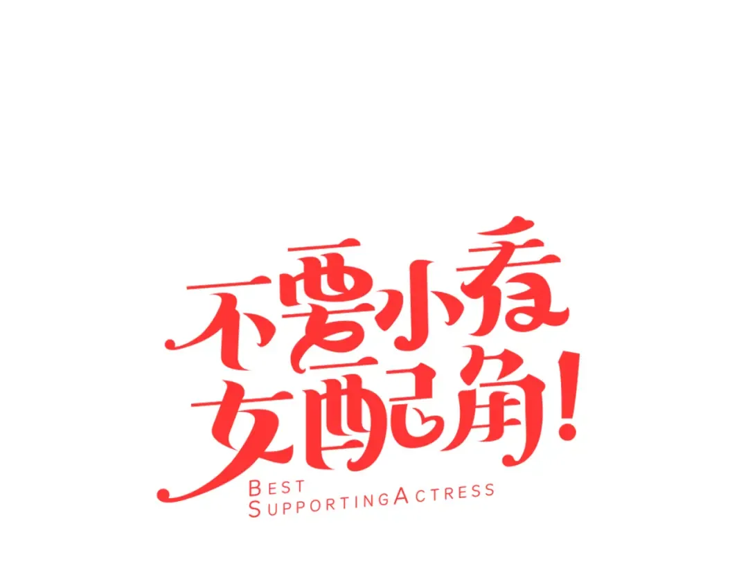 第51话 三个男主闪瞎了我的眼 第7页