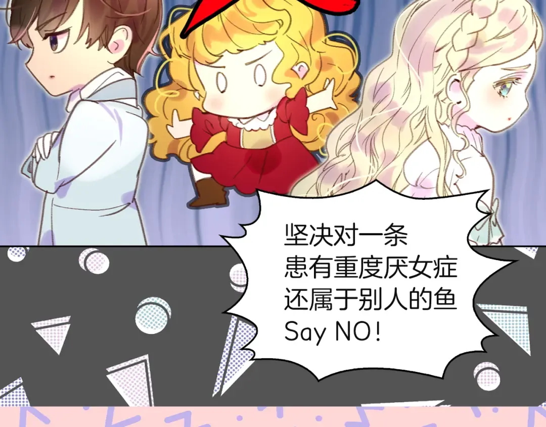 第51话 三个男主闪瞎了我的眼 第28页