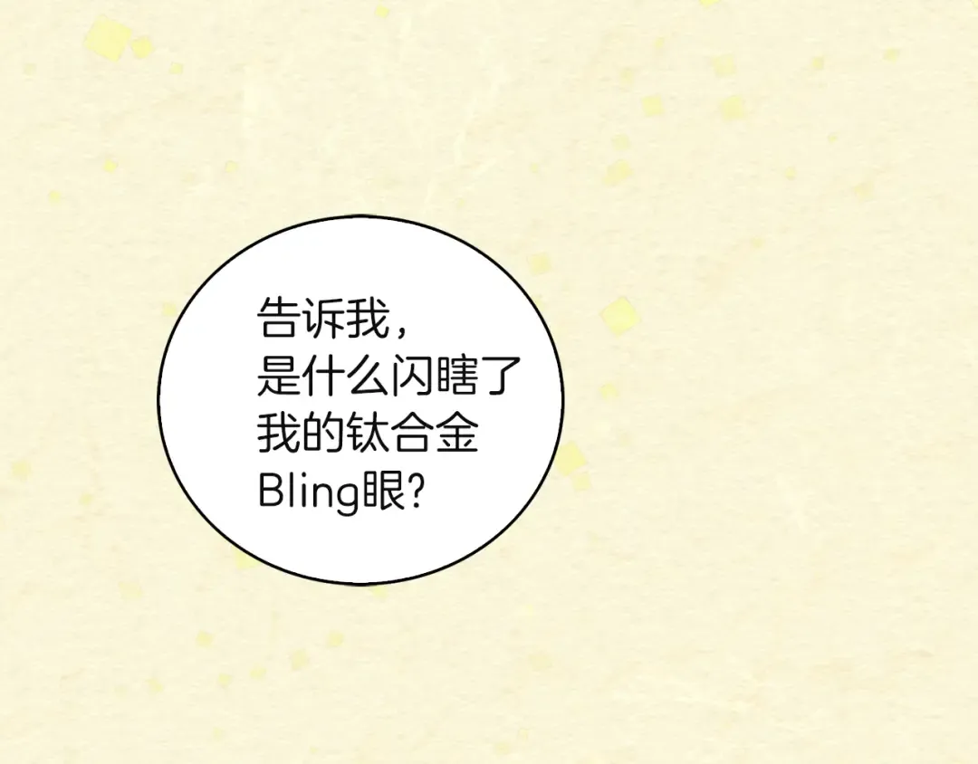 第51话 三个男主闪瞎了我的眼 第105页
