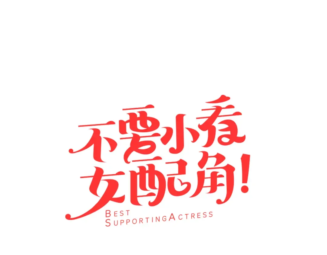 第57话 我要跟着客人你啊~ 第7页