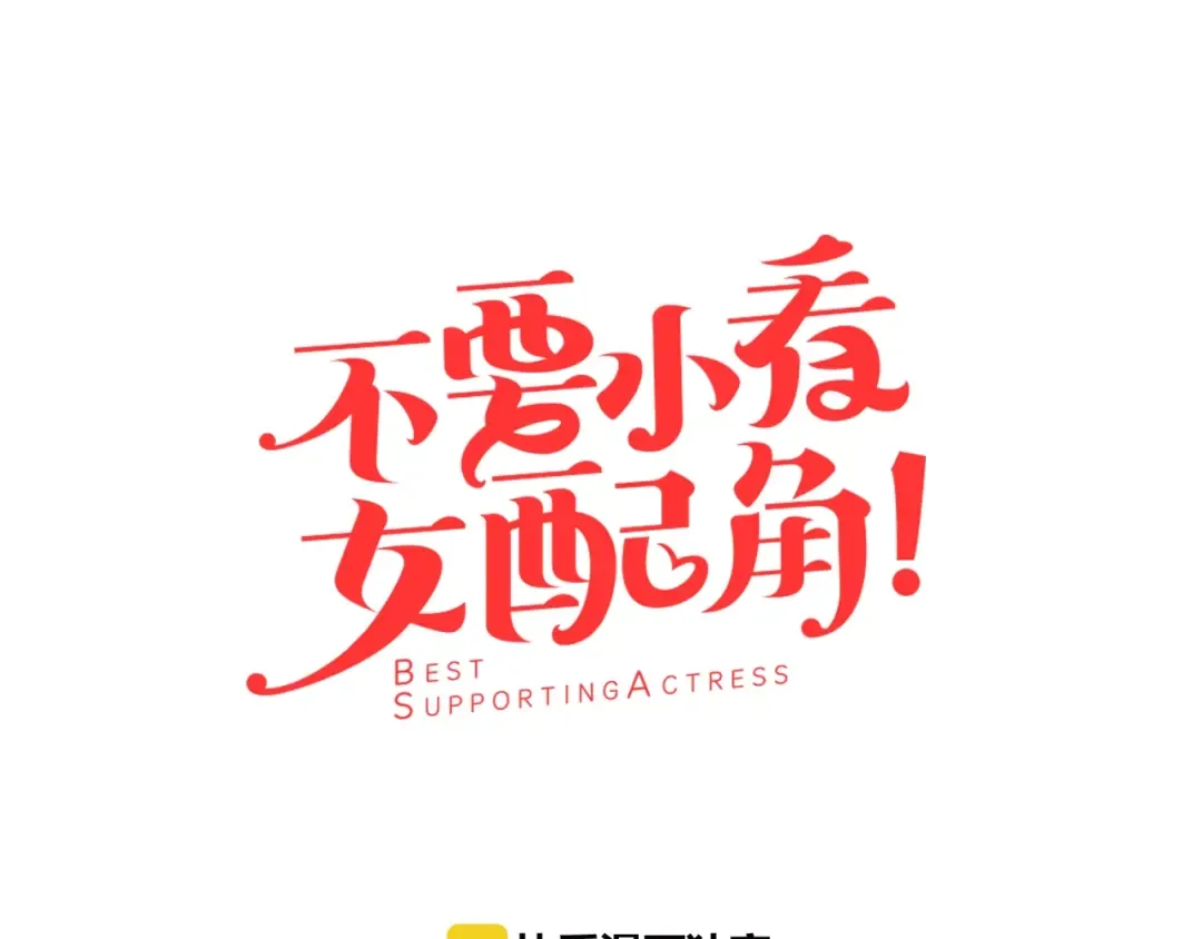 第66话 拔剑吧！女配角 第7页
