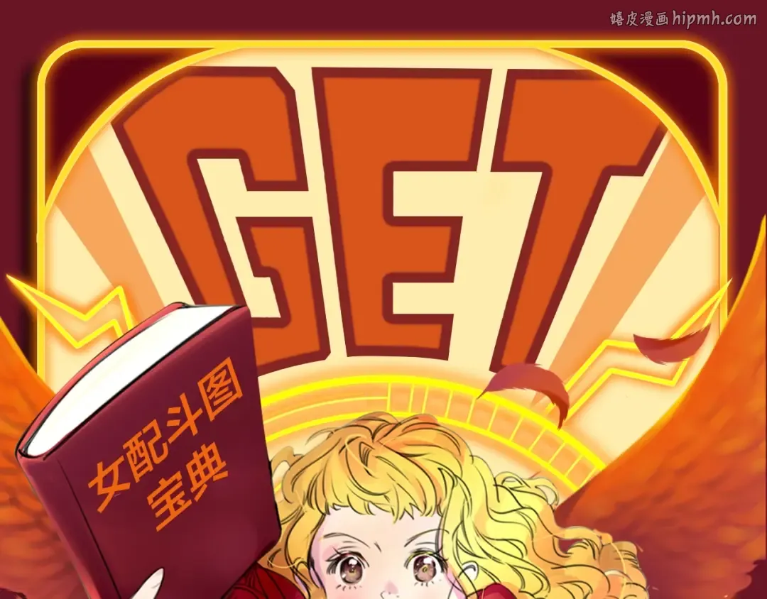 参与女配斗图大作战，赢精美周边 第1页