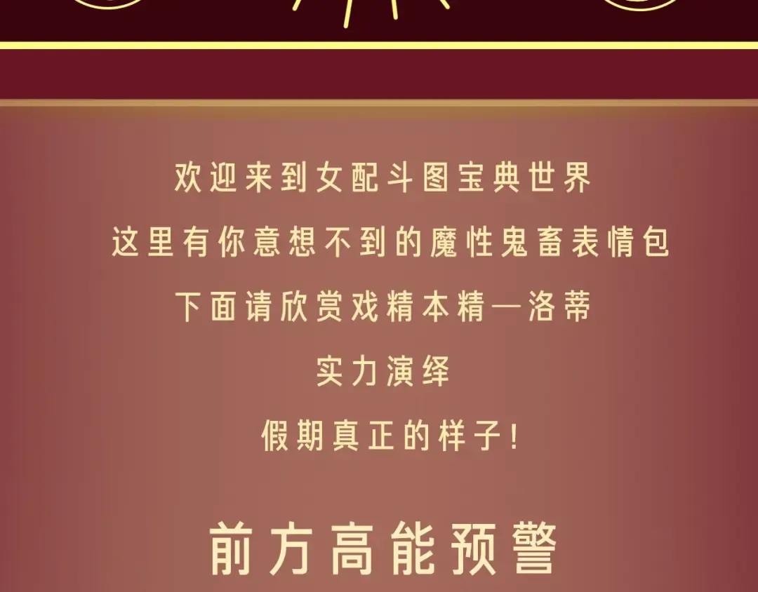 参与女配斗图大作战，赢精美周边 第5页