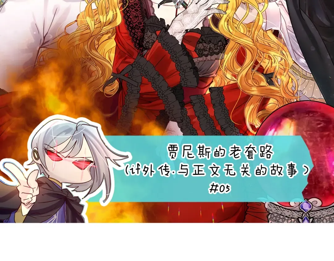 番外11 贾尼斯的老套路5 第6页