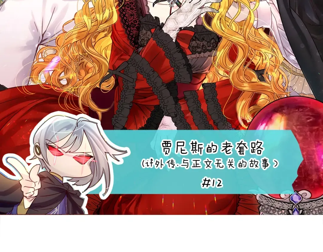 番外18 贾尼斯的老套路12 第6页