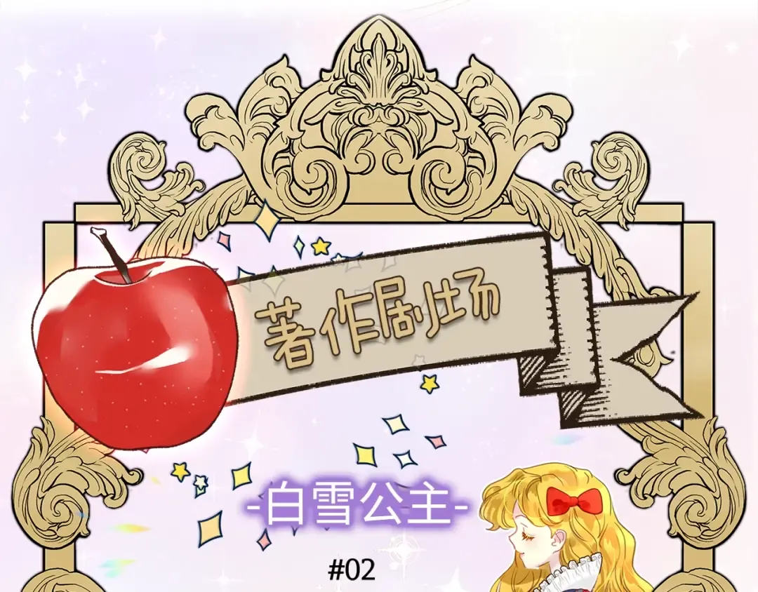 番外22 白雪公主2 第5页