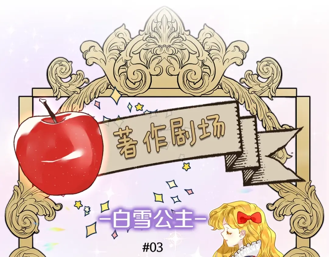 番外23 白雪公主3 第5页