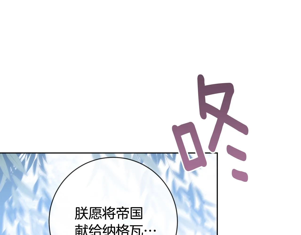 完结篇 女皇的后花园 第13页