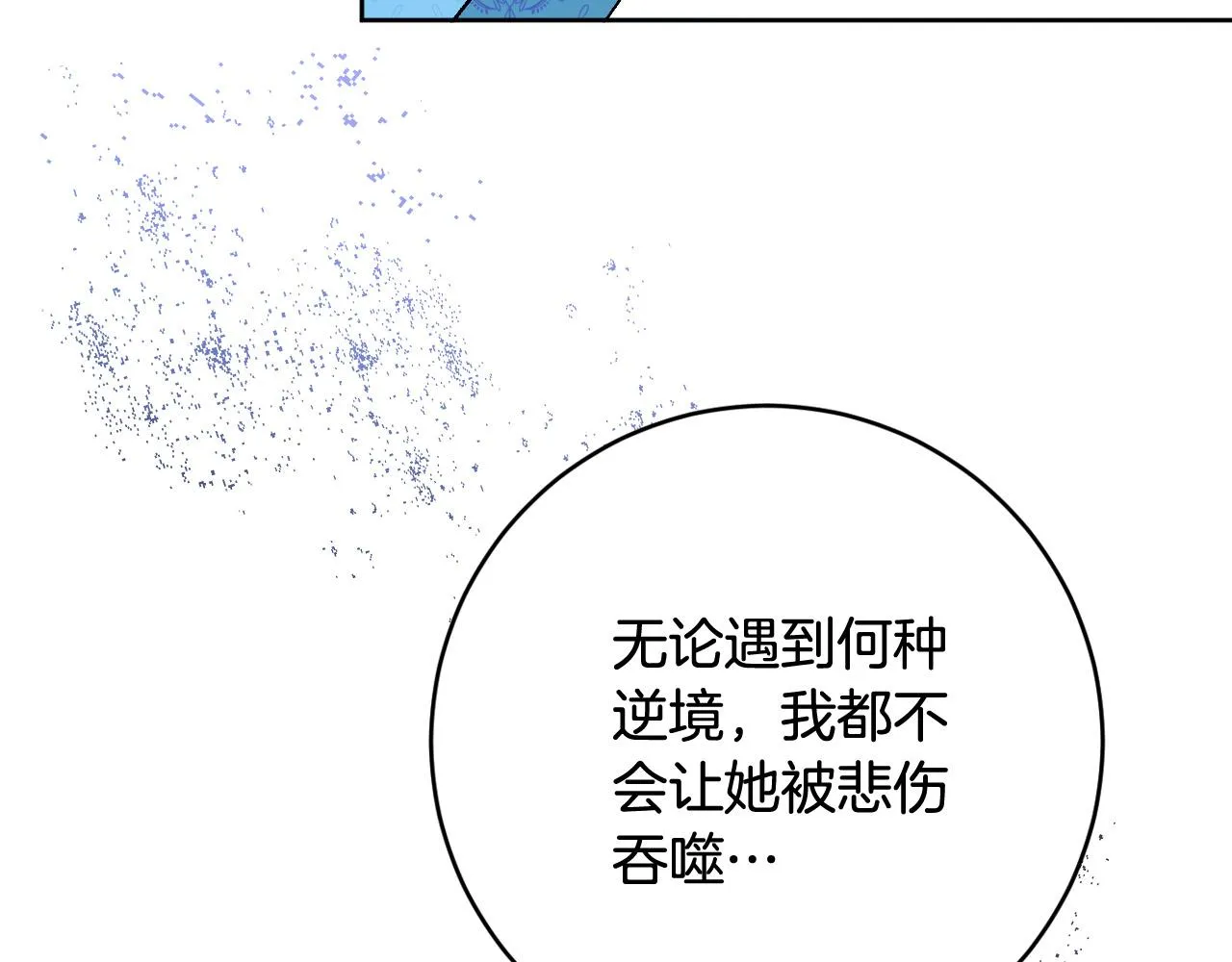 完结篇 女皇的后花园 第101页