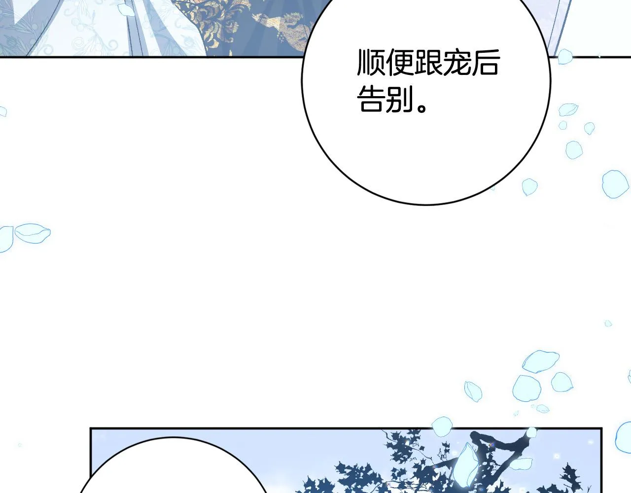 完结篇 女皇的后花园 第149页