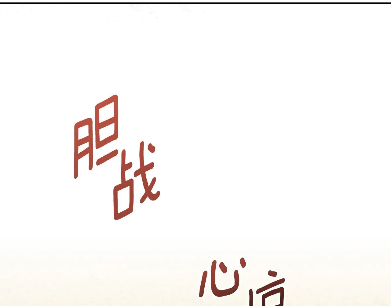 第92话 世华国 第101页
