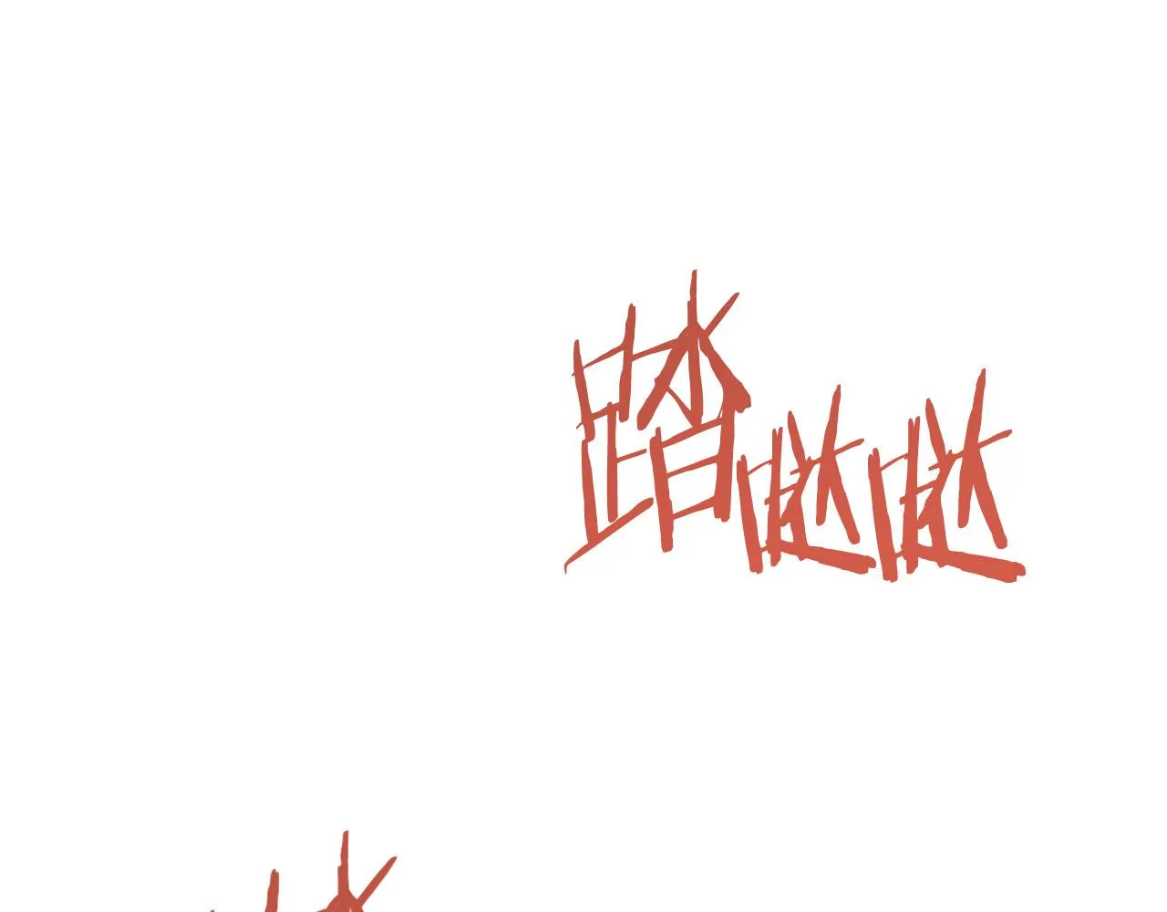 第92话 世华国 第108页