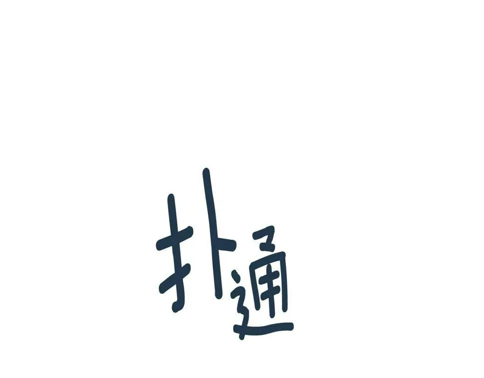 第79话 大爆炸 第10页
