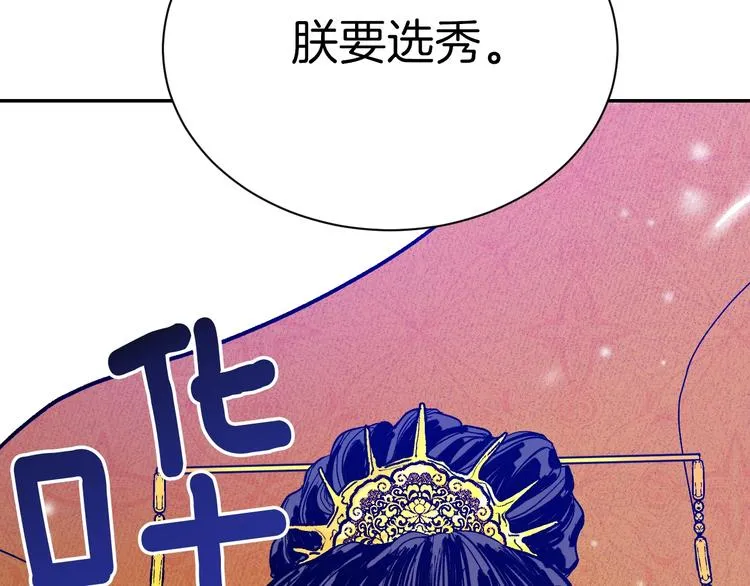 第1话 朕要选秀！ 第174页
