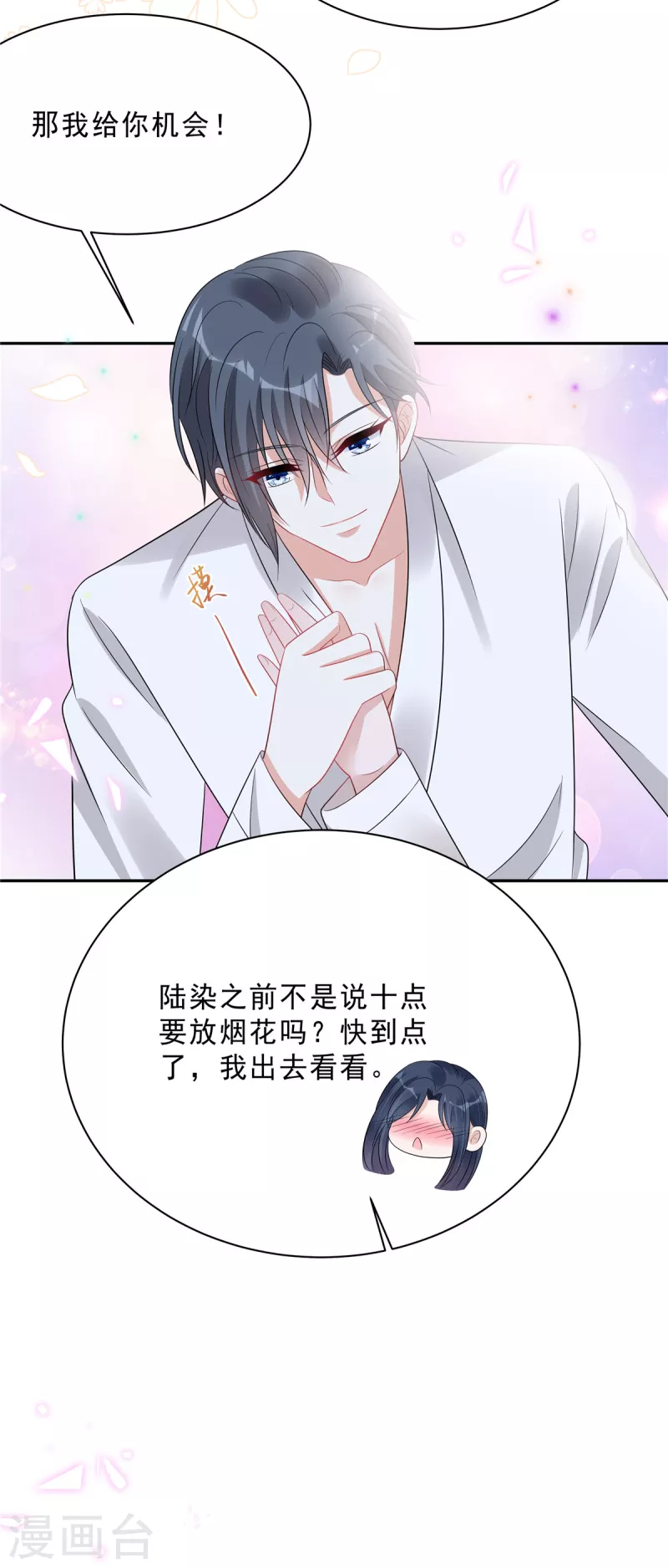 第88话 给你独一无二的偏爱 第9页