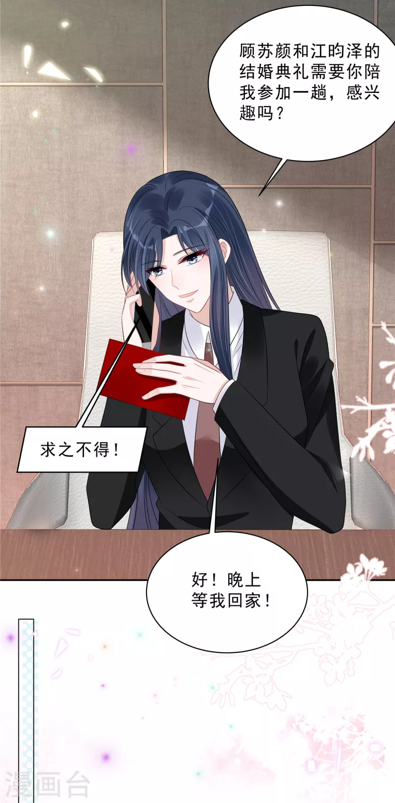 第88话 给你独一无二的偏爱 第17页
