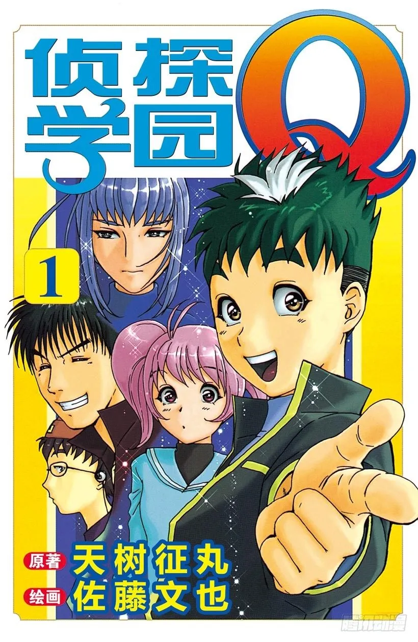 第1话 侦探学园入学考试1 第1页