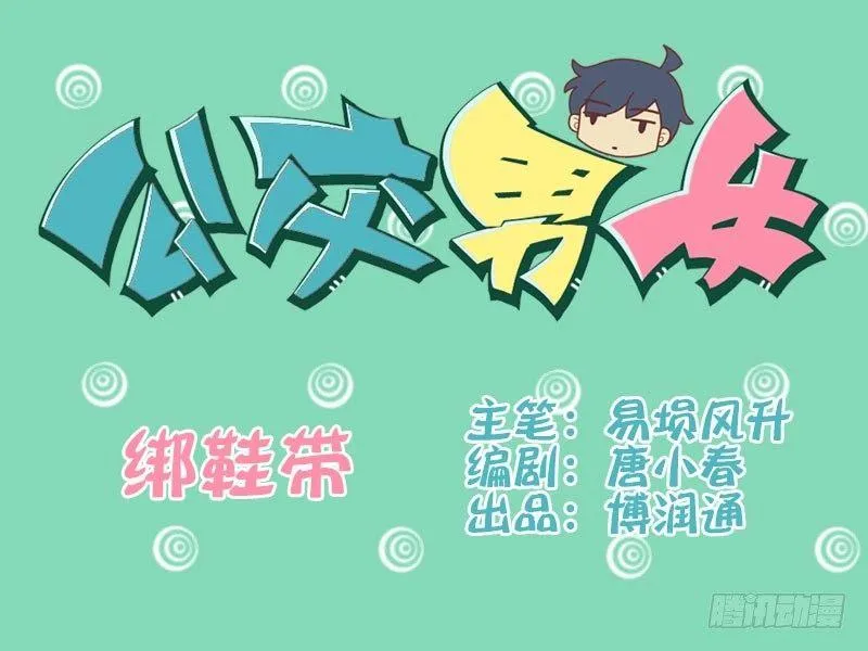 018绑鞋带 第1页