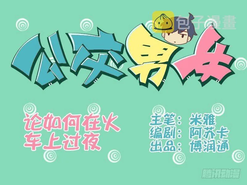 028论如何在火车上过夜 第1页
