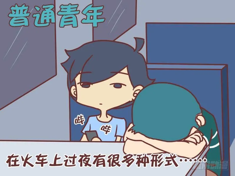 028论如何在火车上过夜 第2页