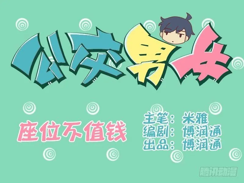 057座位不值钱 第1页