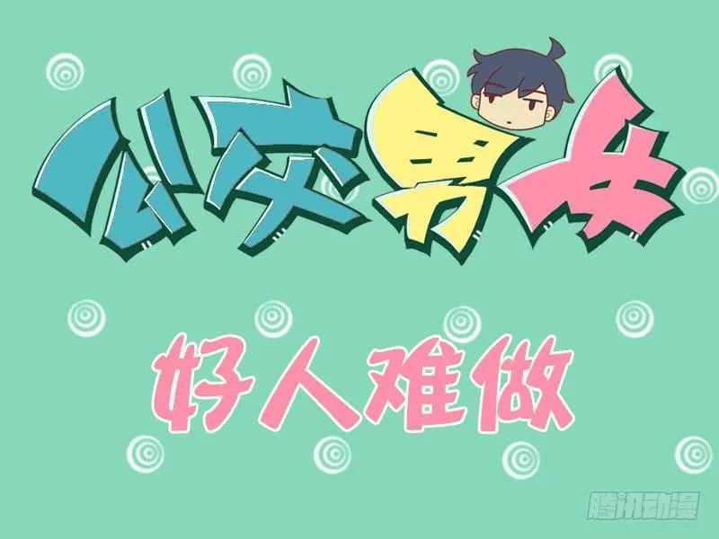 068好人难做 第1页