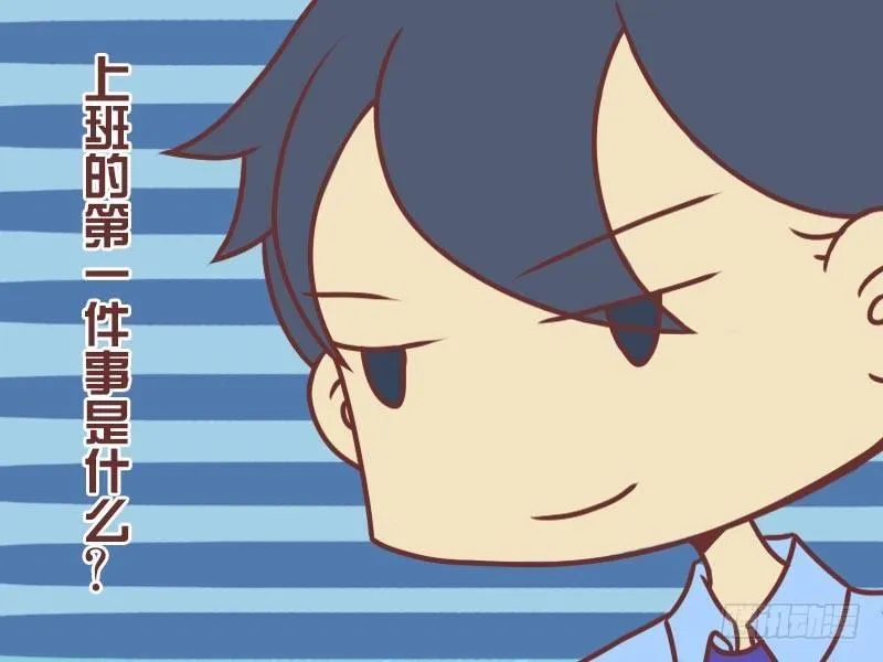 069上班第一件事 第4页