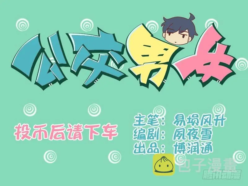 071投币后请下车 第1页