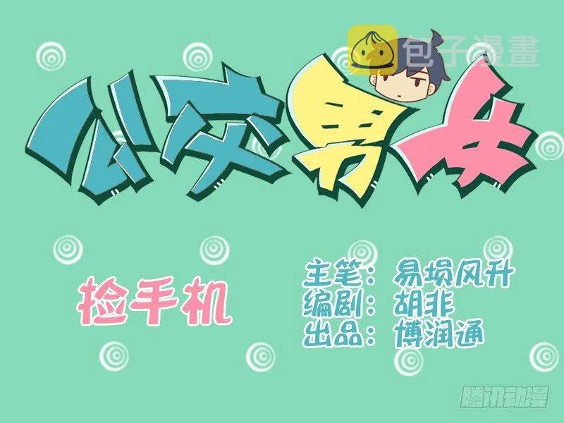 080捡手机 第1页