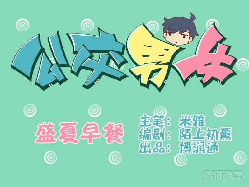 088盛夏的早餐 第1页
