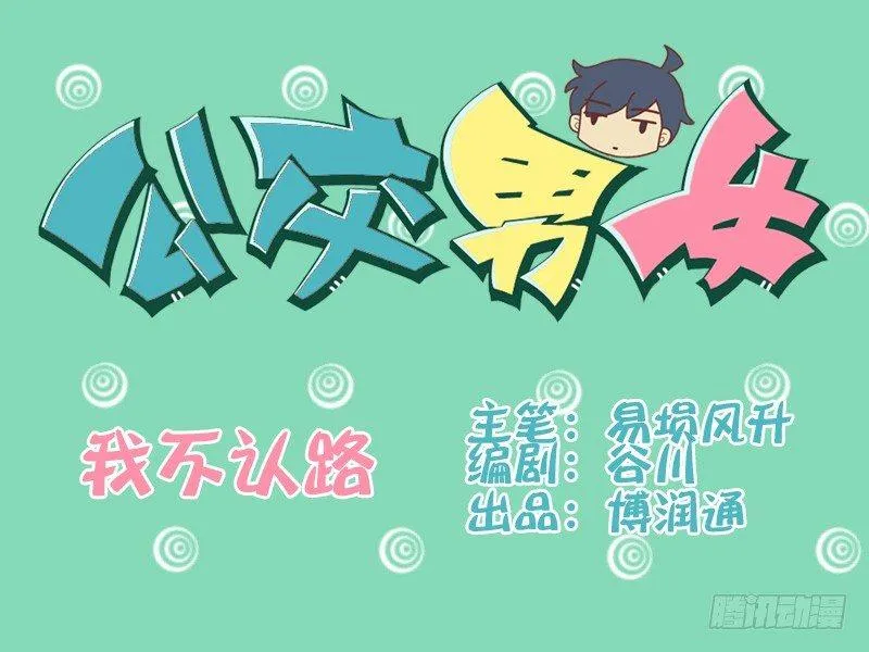 089我不认路 第1页