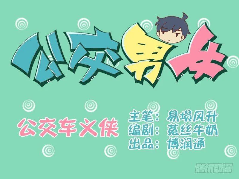 090公交车义侠 第1页