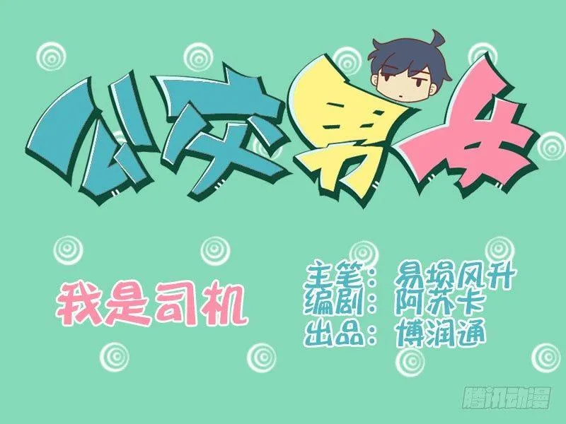 099我是司机 第1页