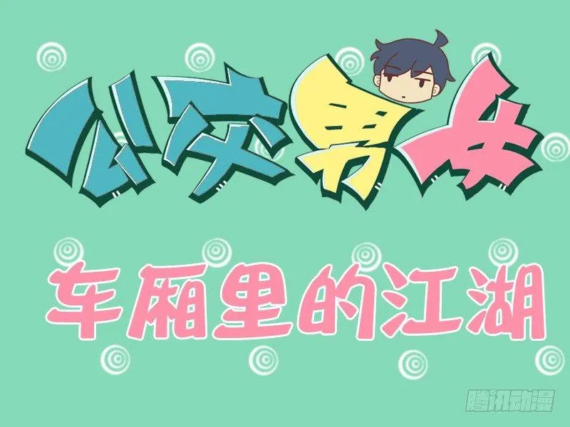 120车厢里的江湖 第1页