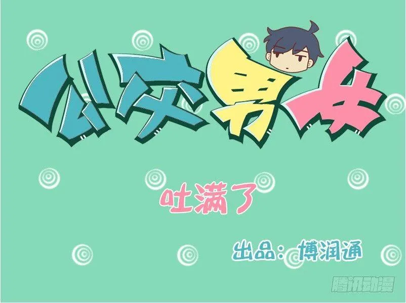 123吐满了（进食时慎看） 第1页