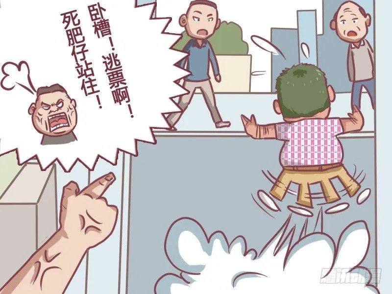 133卧槽！逃票！ 第9页
