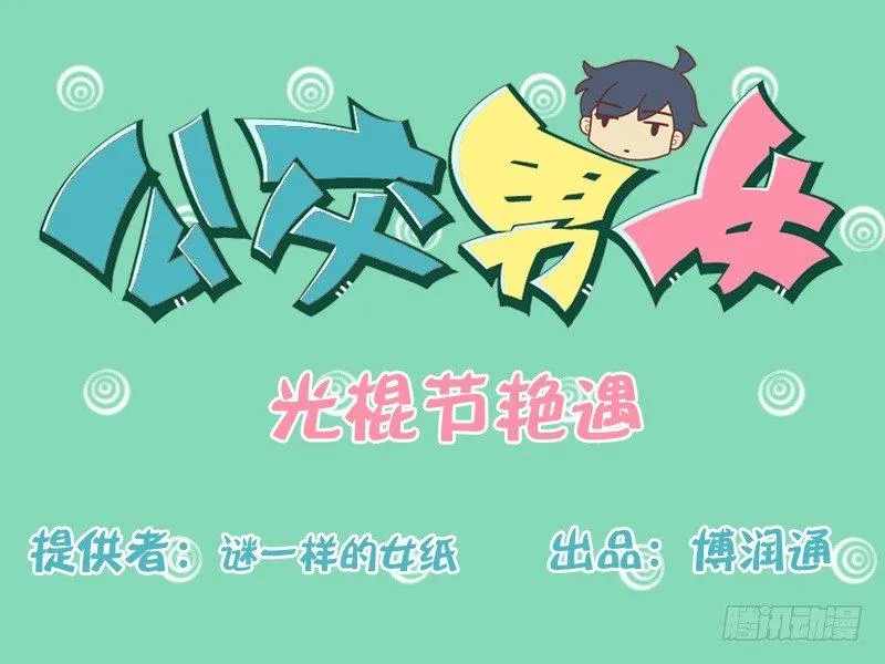 134光棍节艳遇 第1页