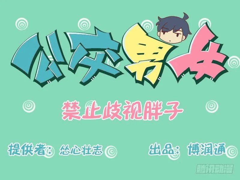 136禁止歧视胖子 第1页