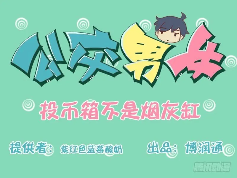 169-投币箱不是烟灰缸 第1页